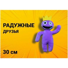 Детская мягкая игрушка Радужные друзья Фиолетовый Роблокс / Roblox Rainbow Friends 30 см Нет бренда