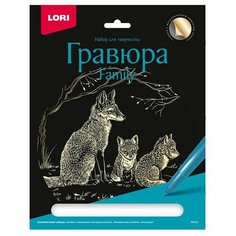 Набор для творчества Гравюра Family большая с эффектом золота "Лисы" Гр-642 Lori