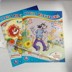 Водная раскраска "Ну погоди"+ Водная раскраска "Львенок и Черепаха"+ Кисть "пони" круглая №7 + баночка непроливайка Нет бренда