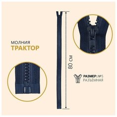Молния разъёмная «Трактор», №5, замок автомат, 80 см, цвет тёмно-синий Noname