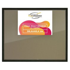 Рамка 30x40 для постера и фотографий, пластиковая, багетная, со стеклом и задником, ВсеПодрамники