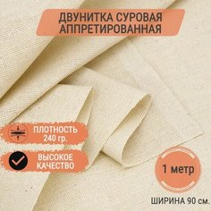 Ткань двунитка суровая аппретированная плотность 240г/кв. м. отрез 1 метр ширина 90см, ткань на отрез для рукоделия, шитья, ковровой вышивки, эко-сумок Нет бренда