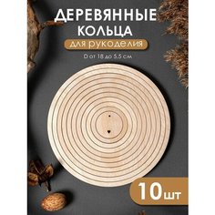 Деревянные кольца для рукоделия, макраме, мобиля, ловца снов Wood Do