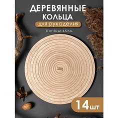 Деревянные кольца для рукоделия, макраме, мобиля, ловца снов Wood Do
