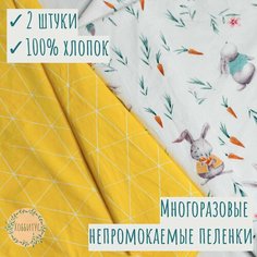 Многоразовые непромокаемые пеленки детские. Комплект из 2 штук зайки с морковакми\желтый Нет бренда