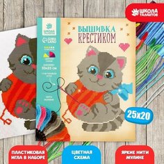 Вышивка крестиком «Котик с клубком» 25 х 20 см. Набор для творчества Школа талантов