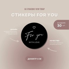 Наклейки-стикеры круглые для творчества, упаковки и подарка For you, в наборе 30 шт, диаметр 4 см. Ipaper