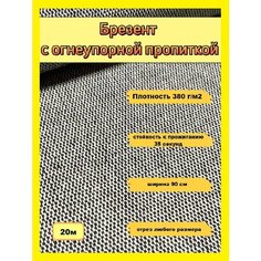 Брезент с огнеупорной пропиткой отрез 20м, ширина 90см ТекСтиль