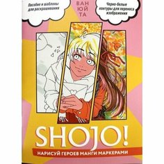 Обучающее пособие контэнт Скетчбук Shojo! Нарисуй героев манги маркерами. Розовая обложка. 2023 год, Ван Юй Та