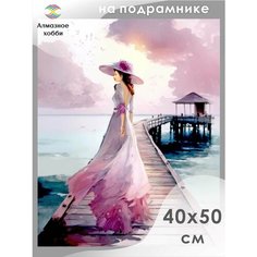 Алмазная мозаика на подрамнике Картина стразами Алмазное хобби "Девушка на пирсе" 40х50