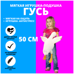 Гусь-подушка 50см Гусь-обнимусь Toy and Joy
