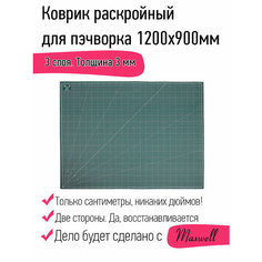 Коврик раскройный для пэчворка 3мм 120*90см (A0) Maxwell premium двухсторонний трёхслойный