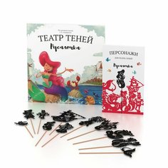 Комбо театр теней SHADOW PLAY "Русалочка" (книга + набор персонажей), настольная игра для детей
