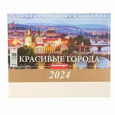 Календарь настольный, домик "Красивые города" 2024, 20х14 см 9789344 Издательство «Каленарт»