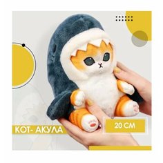 Кот Акула ShoYon 20 см Мягкая игрушка / Кошка в костюме акулы / Плюшевый котик для девочек и мальчиков Neko