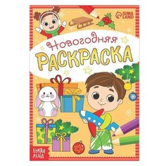 Раскраска новогодняя Весeлые ребята, 12 стр Китай