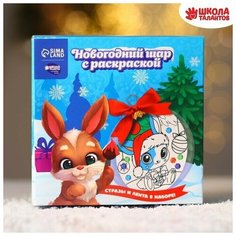 Набор для творчества. Новогодний шар с раскраской Зайчик с подарками, d 10 см Нет бренда
