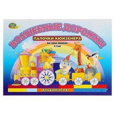 Альбом Волшебные дорожки для игр с палочками Кюизенера Нет бренда