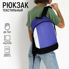 Рюкзак текстильный 46х30х10 см, вертикальный карман, цвет фиолетовый Россия
