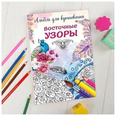 Раскраска - антистресс, альбом Восточные узоры А6 Нет бренда