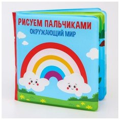 Водная раскраска Рисуем пальчиками: окружающий мир, многоразовая Нет бренда