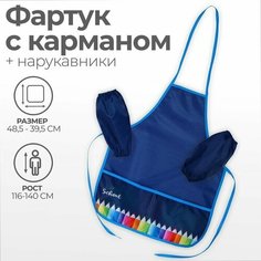 Фартук для труда + нарукавники, 485 х 395/250 х 160 мм, рост 116-152 см, ФТН-S/2021 "Карандаши" Нет бренда
