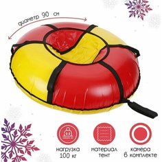 Санки - Ватрушка тюбинг "Вихрь" 90 см, цвет Жёлтый-красный + камера R13 Saimaa