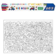 Раскраска-гигант «Мир машин» Проф Пресс