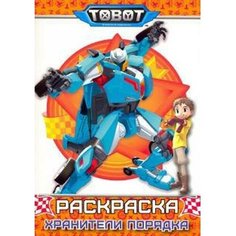 Раскраска «Хранители порядка», Tobot, Тылик Н. Проф Пресс