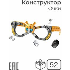 Конструктор для мальчиков и девочек Очки Робота, 52 детали S+S Toys