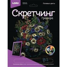 Набор для творчества LORI Скретчинг Цветы Полевые цветы 24см