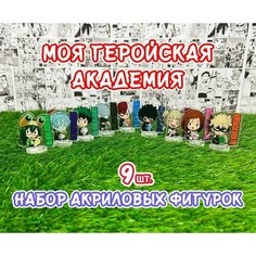 Акриловые фигурки аниме Моя геройская академия набор из 9шт. (2D стенды)/ Boku no Hero Academia Нет бренда