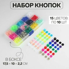 Набор пластиковых кнопок d = 12 мм, 150 шт, в органайзере, 17,5 × 10 × 2,2 см Арт Узор