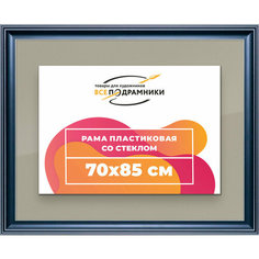 Рамка 70x85 для постера и фотографий, пластиковая, багетная, со стеклом и задником, ВсеПодрамники