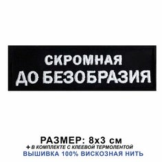 Нашивка скромная до безобразия на одежду, шеврон пришивной на термослое 8*3 см. Патч с вышивкой Shevronpogon, Россия