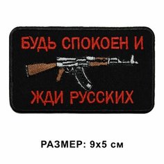 Шеврон Будь спокоен и жди русских на липучке, нашивка тактическая 9*5 см на одежду, цвет черный. Патч военный с вышивкой Shevronpogon, Россия