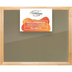 Рамка 70x80 для постера и фотографий, деревянная, багетная, со стеклом и задником, ВсеПодрамники