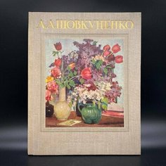 Альбом "Алексей Алексеевич Шовкуненко", бумага, печать Raritetus