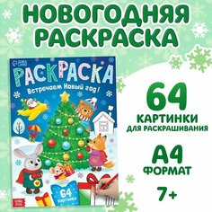 Раскраска новогодняя «Встречаем новый год», 68 стр. Буква Ленд