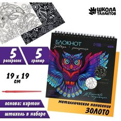 Блокнот гравюра-раскраска 19х19см «Животные» Школа талантов