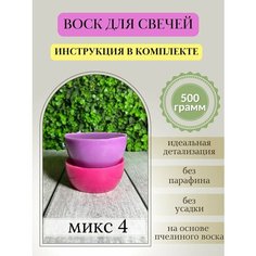 Воск для свечей, 500 гр, микс 4 Hobbyscience.Ru
