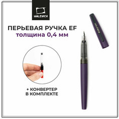 Ручка перьевая Малевичъ с конвертером, перо EF 0,4 мм, цвет корпуса: фиолетовый