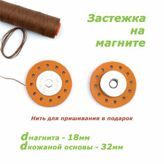 Застежка для сумки на магните на кожаной основе (форма круг), цвет апельсин Couro