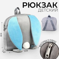 Рюкзак детский «Зайчик с морковкой»,28х4х28 см Milo Toys
