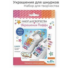 Набор для создания украшений Паффи для шнурков / Набор для творчества для девочек Лучшие друзья S+S Toys
