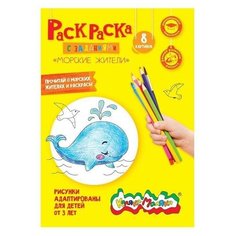 Раскраска Каляка-Маляка "Морские жители", от 4 лет (РКМ08-МЖ), 25шт.