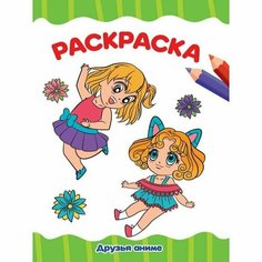 Раскраска "Друзья Аниме", А4, 16 страниц Проф Пресс