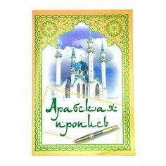Арабская пропись (русс. и тат. языки), Харисова Г. Х. Исламикстор