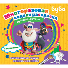 Буба. Многоразовая водная раскраска. Лучшие друзья . Лицензии