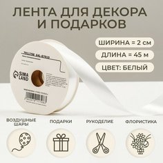 Лента для декора и подарков, белая, 2 см х 45 м NO Name